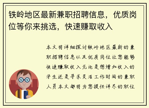 铁岭地区最新兼职招聘信息，优质岗位等你来挑选，快速赚取收入