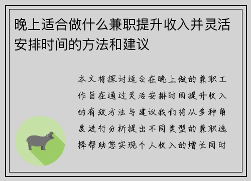 晚上适合做什么兼职提升收入并灵活安排时间的方法和建议