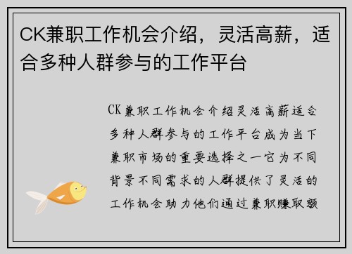 CK兼职工作机会介绍，灵活高薪，适合多种人群参与的工作平台