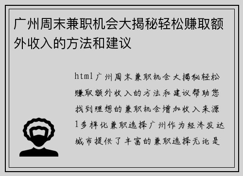 广州周末兼职机会大揭秘轻松赚取额外收入的方法和建议