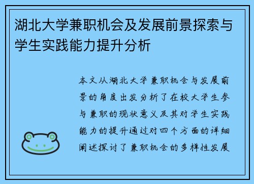 湖北大学兼职机会及发展前景探索与学生实践能力提升分析
