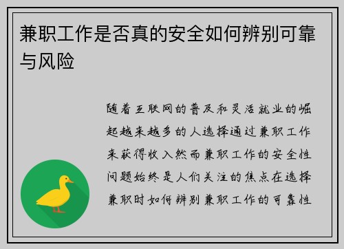 兼职工作是否真的安全如何辨别可靠与风险