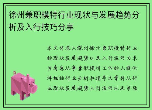 徐州兼职模特行业现状与发展趋势分析及入行技巧分享