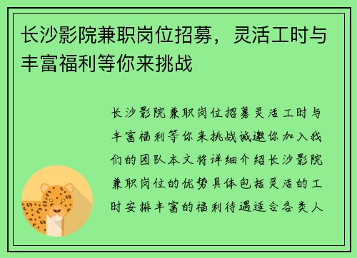 长沙影院兼职岗位招募，灵活工时与丰富福利等你来挑战