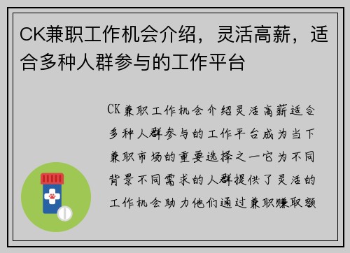 CK兼职工作机会介绍，灵活高薪，适合多种人群参与的工作平台