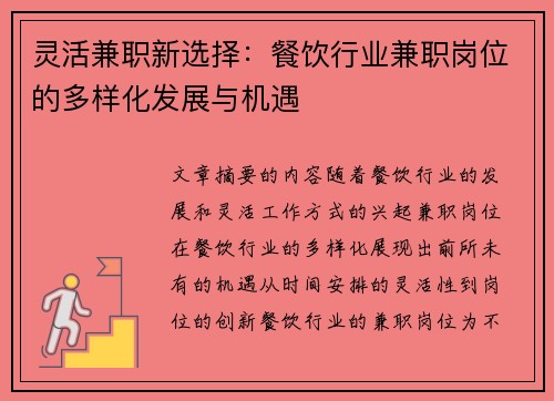 灵活兼职新选择：餐饮行业兼职岗位的多样化发展与机遇