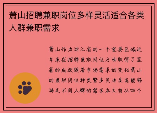 萧山招聘兼职岗位多样灵活适合各类人群兼职需求