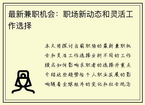 最新兼职机会：职场新动态和灵活工作选择