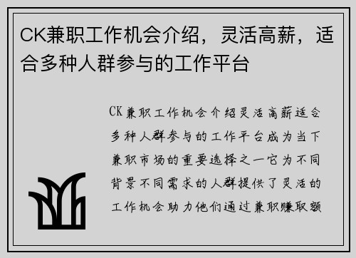 CK兼职工作机会介绍，灵活高薪，适合多种人群参与的工作平台