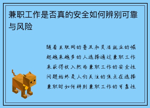 兼职工作是否真的安全如何辨别可靠与风险