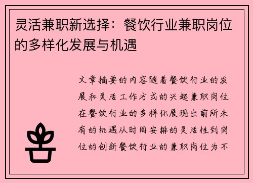 灵活兼职新选择：餐饮行业兼职岗位的多样化发展与机遇