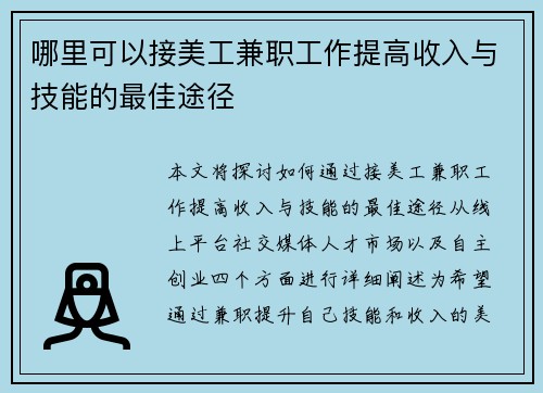 哪里可以接美工兼职工作提高收入与技能的最佳途径