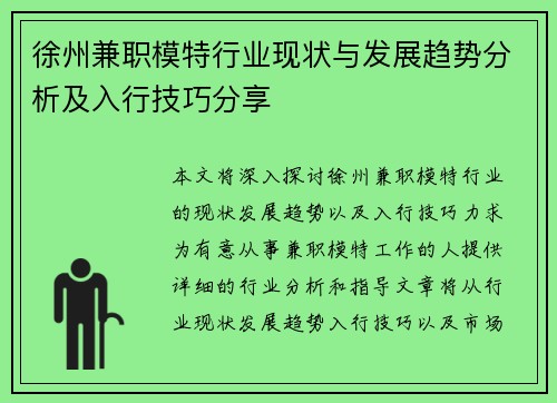 徐州兼职模特行业现状与发展趋势分析及入行技巧分享