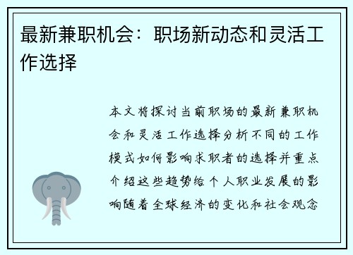 最新兼职机会：职场新动态和灵活工作选择