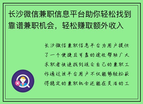 长沙微信兼职信息平台助你轻松找到靠谱兼职机会，轻松赚取额外收入