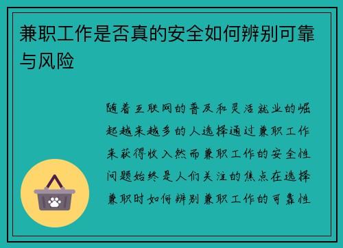 兼职工作是否真的安全如何辨别可靠与风险