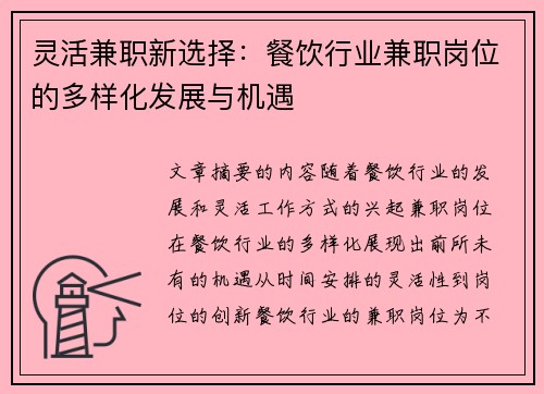 灵活兼职新选择：餐饮行业兼职岗位的多样化发展与机遇