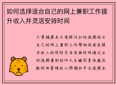 如何选择适合自己的网上兼职工作提升收入并灵活安排时间