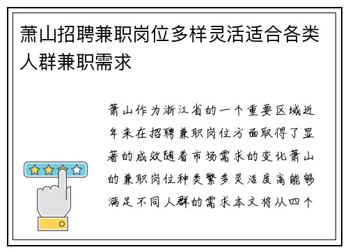 萧山招聘兼职岗位多样灵活适合各类人群兼职需求