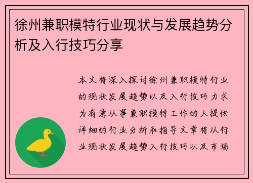 徐州兼职模特行业现状与发展趋势分析及入行技巧分享