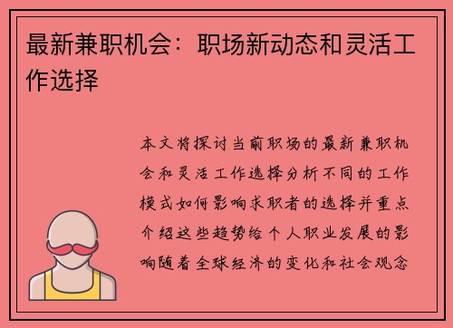 最新兼职机会：职场新动态和灵活工作选择