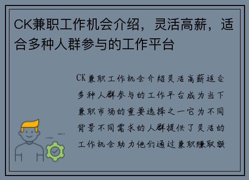 CK兼职工作机会介绍，灵活高薪，适合多种人群参与的工作平台