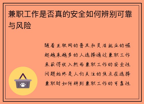 兼职工作是否真的安全如何辨别可靠与风险