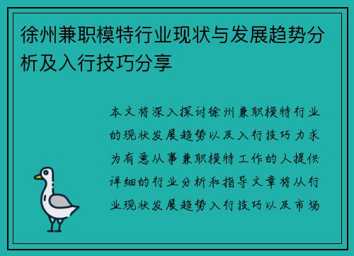 徐州兼职模特行业现状与发展趋势分析及入行技巧分享