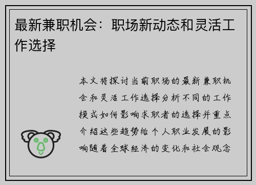 最新兼职机会：职场新动态和灵活工作选择