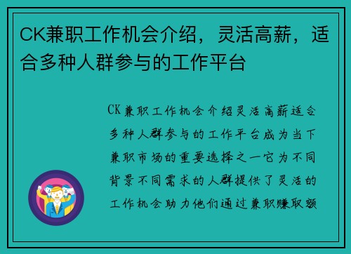 CK兼职工作机会介绍，灵活高薪，适合多种人群参与的工作平台