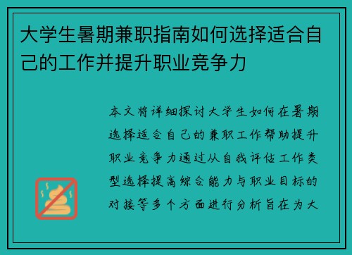 大学生暑期兼职指南如何选择适合自己的工作并提升职业竞争力