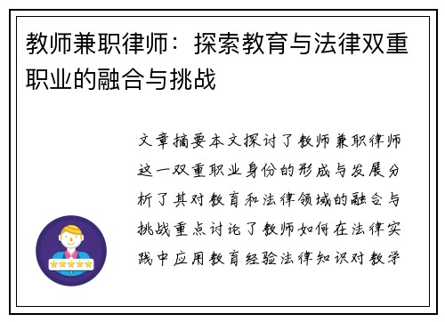 教师兼职律师：探索教育与法律双重职业的融合与挑战