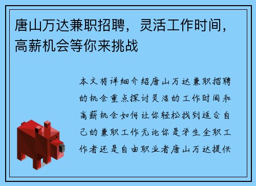 唐山万达兼职招聘，灵活工作时间，高薪机会等你来挑战