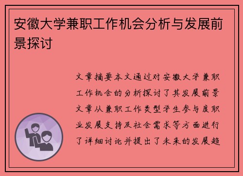 安徽大学兼职工作机会分析与发展前景探讨