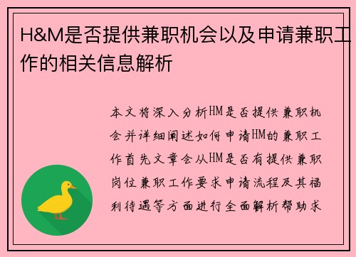 H&M是否提供兼职机会以及申请兼职工作的相关信息解析