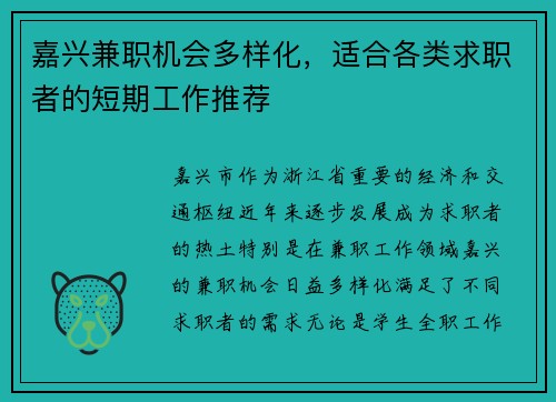 嘉兴兼职机会多样化，适合各类求职者的短期工作推荐