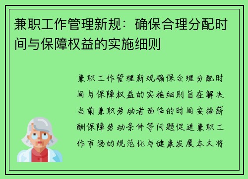 兼职工作管理新规：确保合理分配时间与保障权益的实施细则
