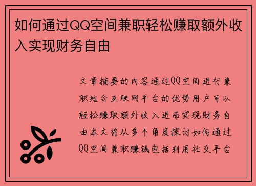 如何通过QQ空间兼职轻松赚取额外收入实现财务自由