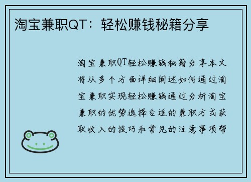 淘宝兼职QT：轻松赚钱秘籍分享