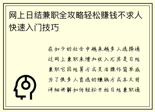 网上日结兼职全攻略轻松赚钱不求人快速入门技巧