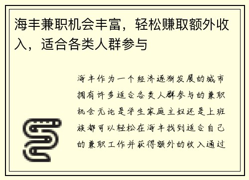 海丰兼职机会丰富，轻松赚取额外收入，适合各类人群参与