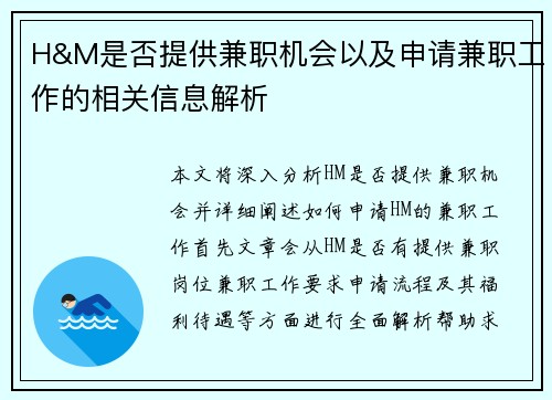 H&M是否提供兼职机会以及申请兼职工作的相关信息解析