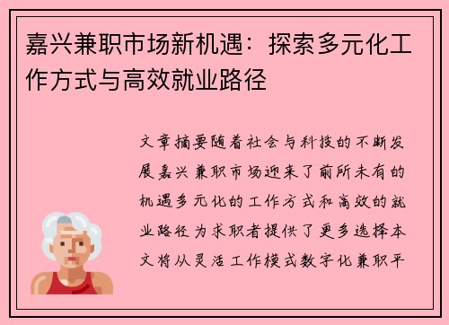 嘉兴兼职市场新机遇：探索多元化工作方式与高效就业路径