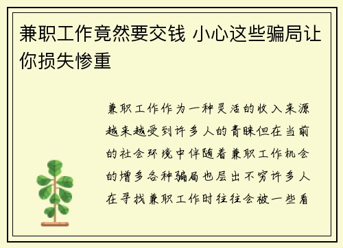 兼职工作竟然要交钱 小心这些骗局让你损失惨重