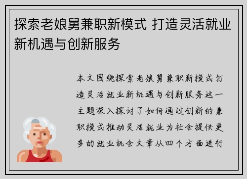 探索老娘舅兼职新模式 打造灵活就业新机遇与创新服务