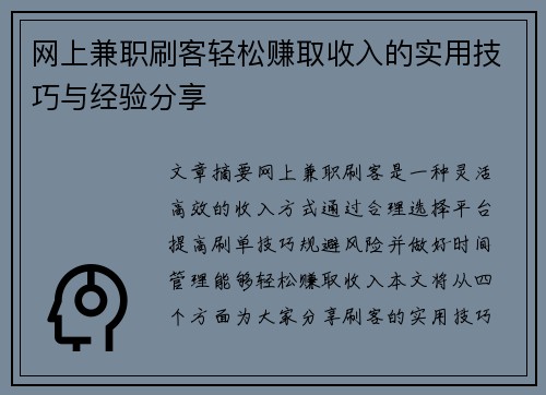 网上兼职刷客轻松赚取收入的实用技巧与经验分享