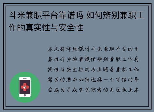 斗米兼职平台靠谱吗 如何辨别兼职工作的真实性与安全性