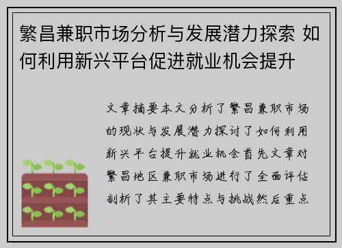 繁昌兼职市场分析与发展潜力探索 如何利用新兴平台促进就业机会提升