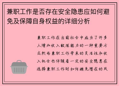 兼职工作是否存在安全隐患应如何避免及保障自身权益的详细分析