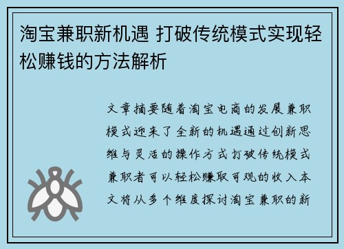 淘宝兼职新机遇 打破传统模式实现轻松赚钱的方法解析